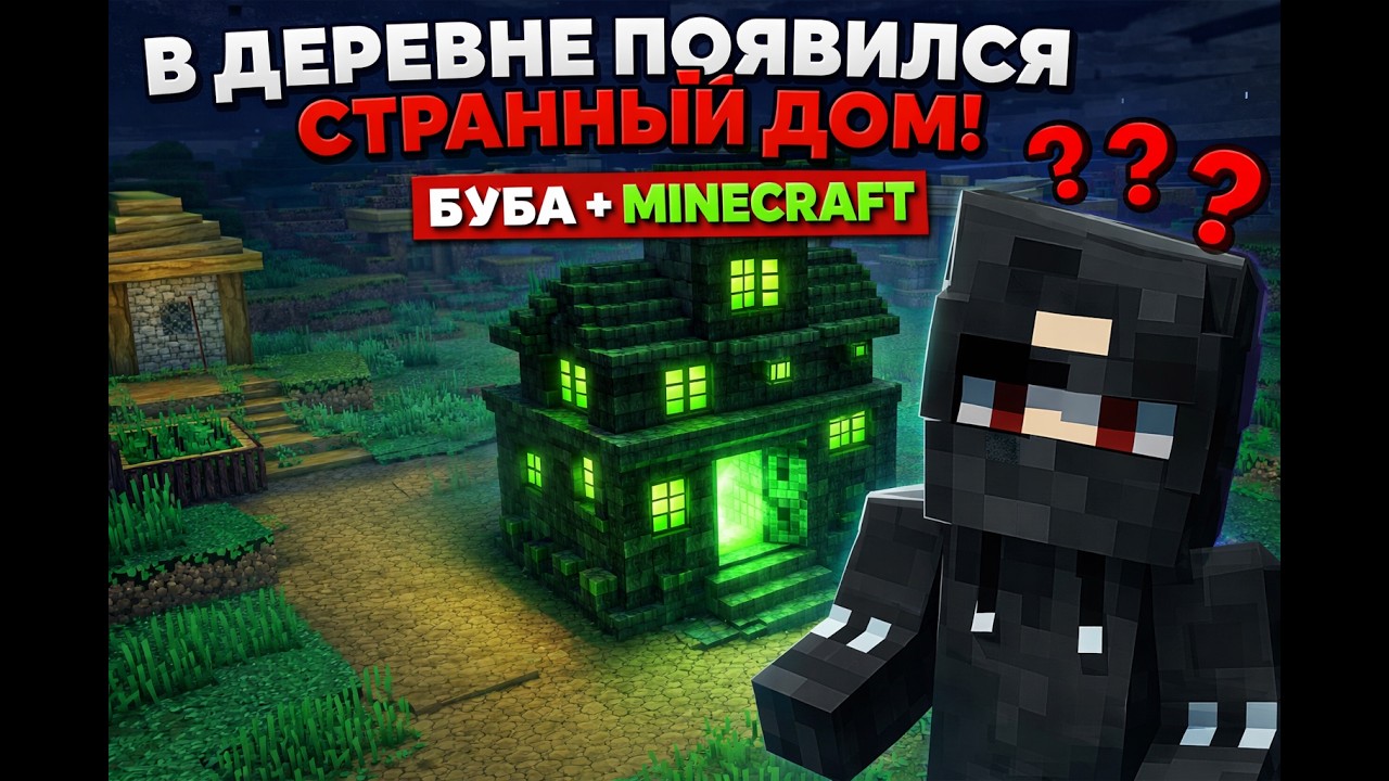 У меня в деревне появился странный дом | буба+ minecraft