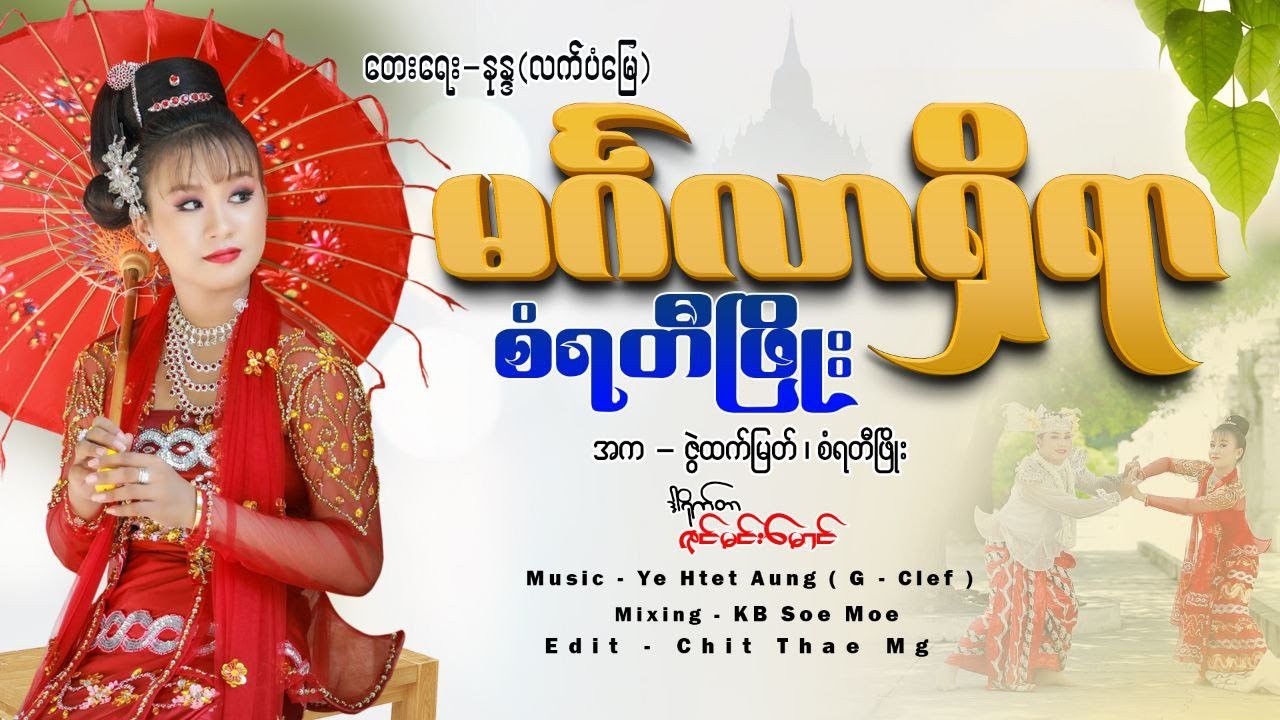 မင်္ဂလာရှိရာ -  စံရတီဖြိုး  Magalar Shi Yar - San Yati Phyo [Music MV]