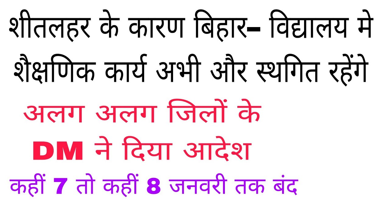 बिहार में शीतकालीन अवकाश बढ़ा, 8 जनवरी तक सभी सरकारी व निजी स्कूल बंद, अशैक्षणिक कार्य भी स्थगित।