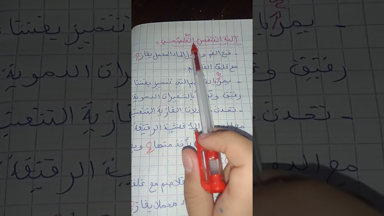 تحضير درس شامل كامل في  العلوم الطبيعية والحياة  خاص للسنة الثانية متوسط 👍🏾مقترح بقوة💪