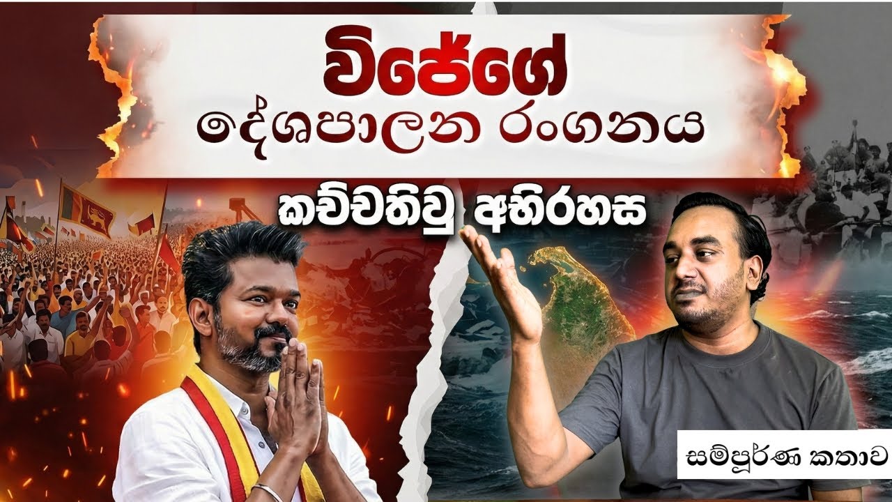 Vijay දේශපාලනයට! – සුපිරි නළු මහ ඇමති අපේක්ෂකයා වෙයිද? | Vijay Enters Politics  | Antharawalokanaya