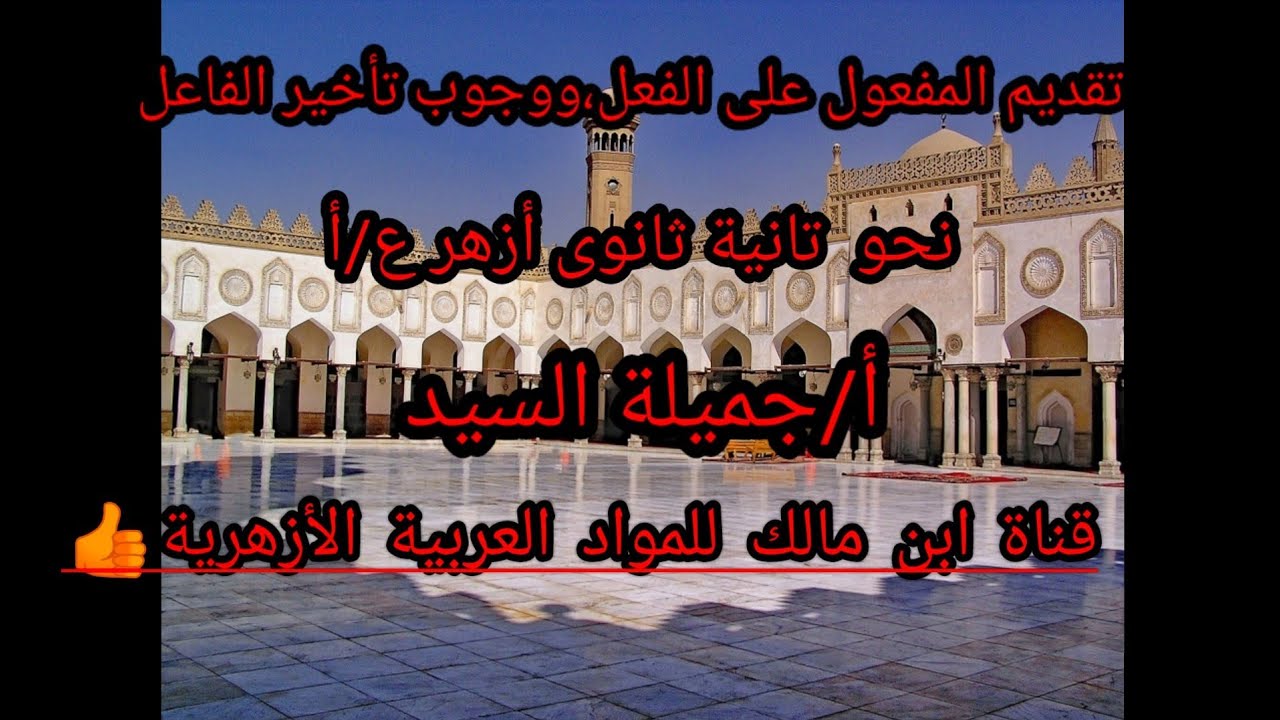 تقديم المفعول علي الفعل ووجوب تأخير الفاعل/نحو .تانية ثانوي أزهر.أ/جميلة السيد