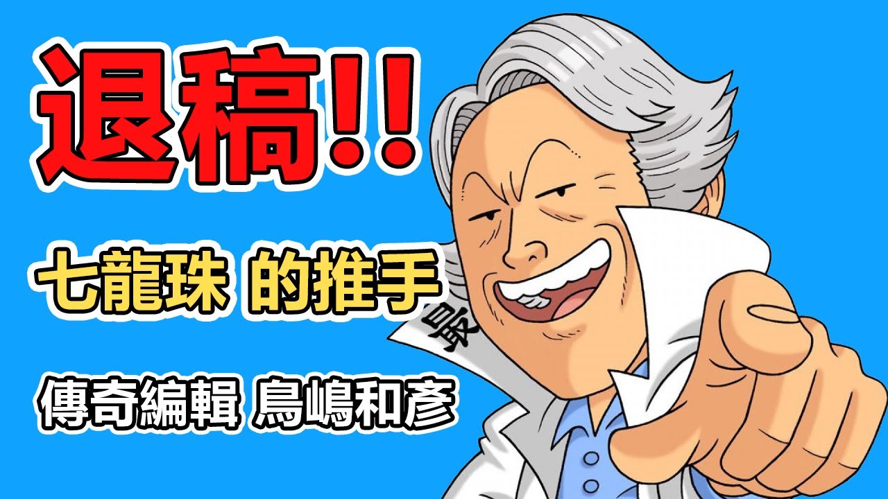 從原本不看漫畫到一句退稿 逼出七龍珠！鳥嶋和彥是怎麼辦到的？
