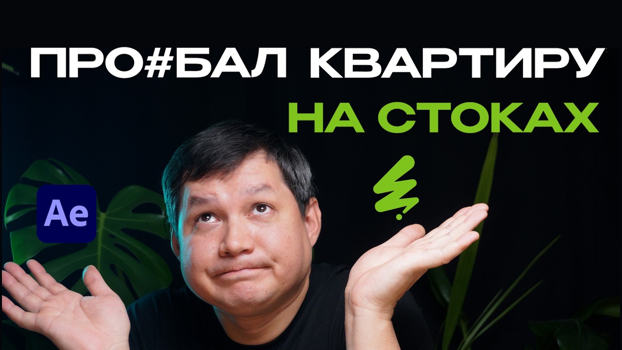 Как потерять квартиру на Envato, создавая шаблоны для After Effects