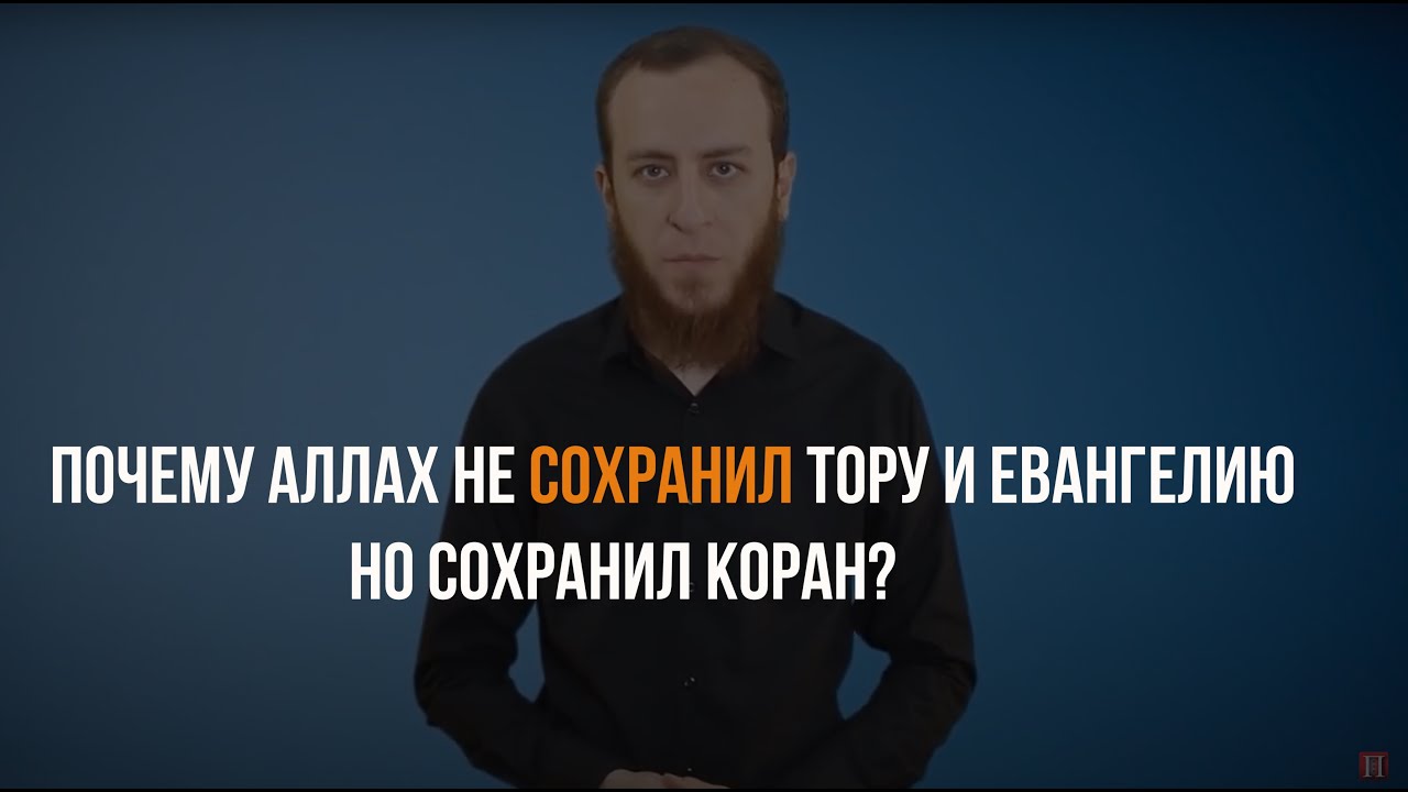 ПОЧЕМУ АЛЛАХ НЕ СОХРАНИЛ ТАУРАТ и ИНЖИЛЬ ? | Ахмад Саби