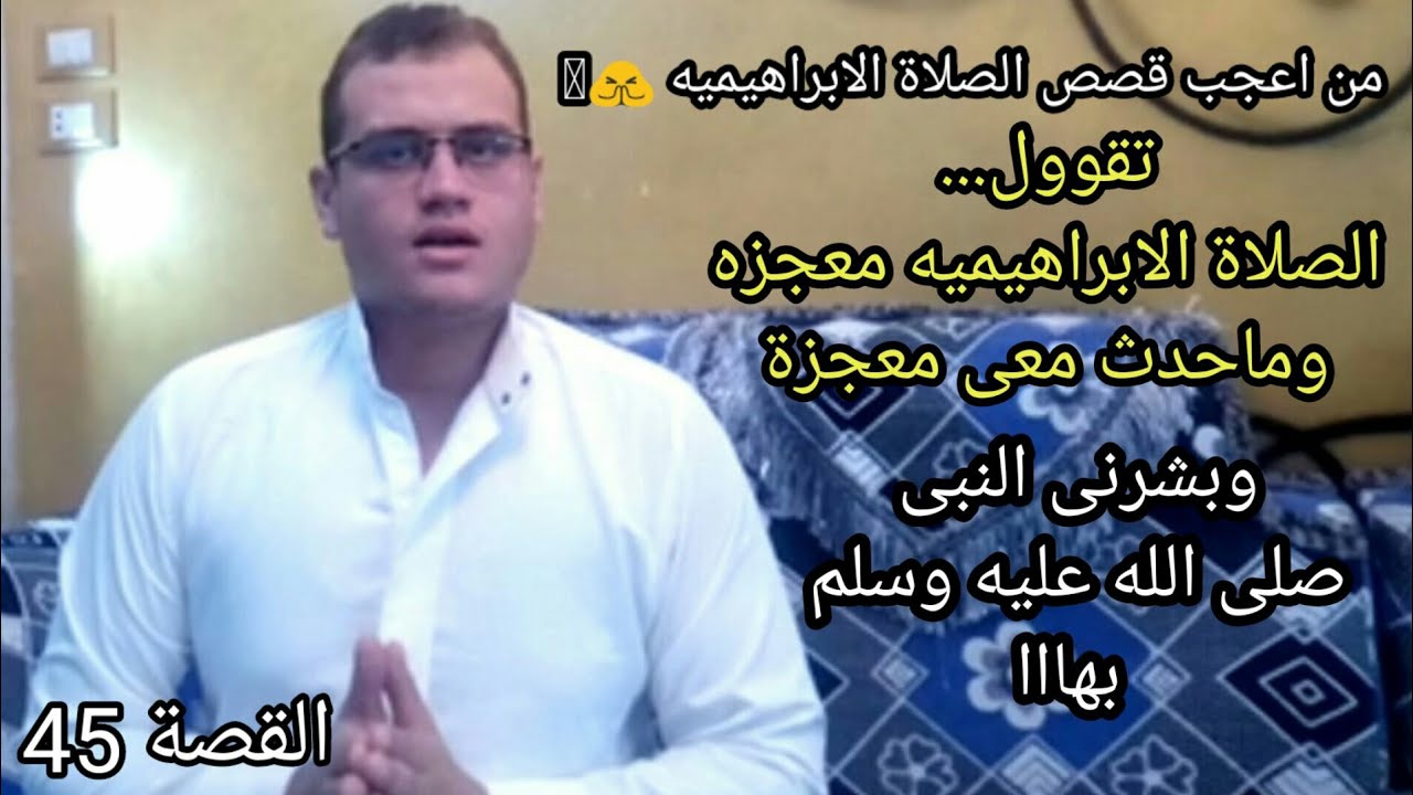 قصتى مع الصلاة الابراهيميه 200مرة فى اليوم وماحدث معى معجزة بشرنى بها النبى ﷺ|قصةاخت فاضله|قصة45