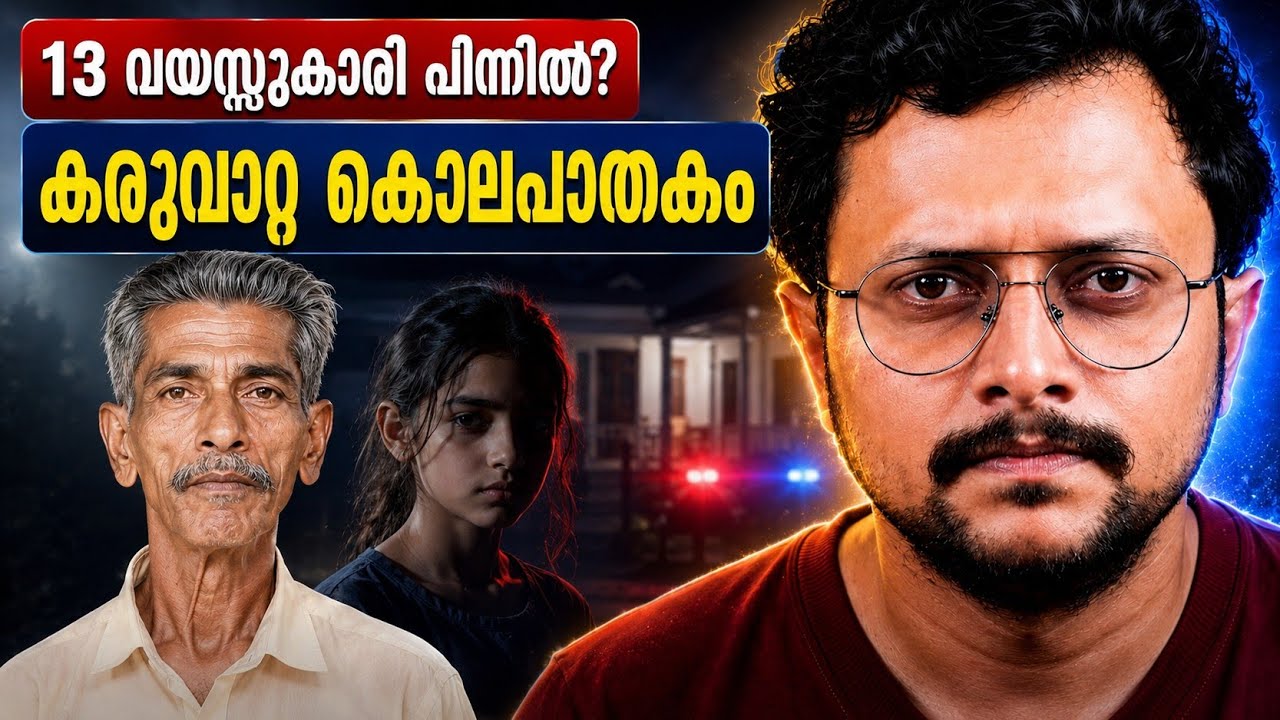 ശിവൻകുട്ടി ചെട്ടിയാരുടെ ക്രൂര കൊലപാതകം, പെൺകുട്ടിയുടെ ലക്ഷ്യം എന്തായിരുന്നു | Karuvatta Shivankutty 