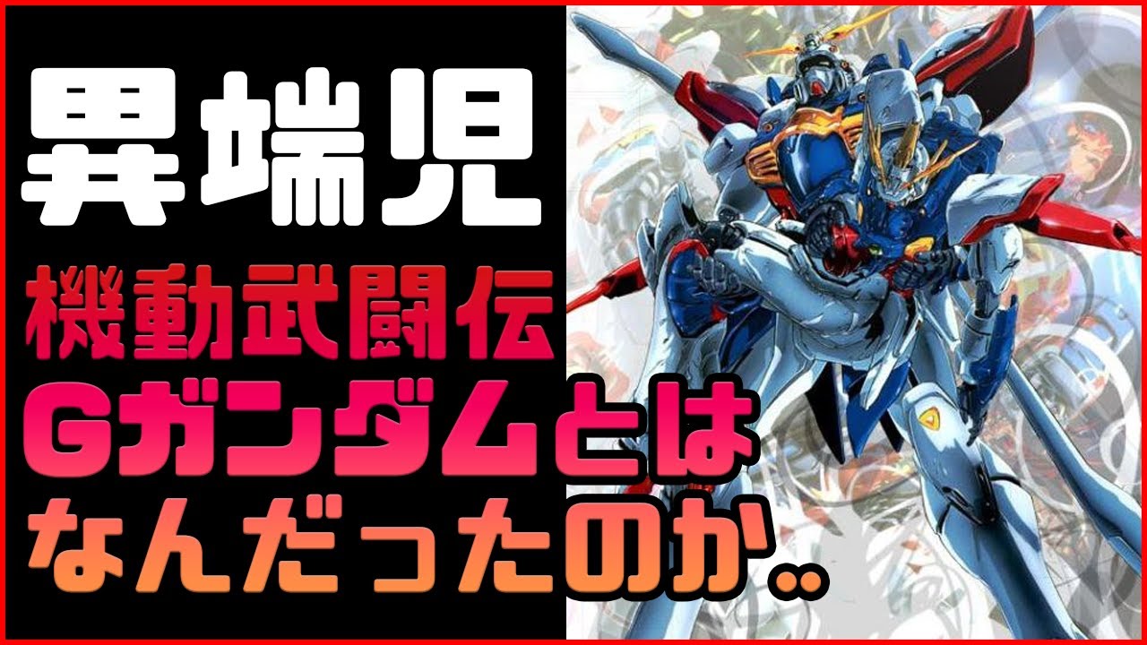 【荒唐無稽！？】「あまりにも異端児過ぎた機動武闘伝Gガンダムとはなんだったのか...」アニメコラム【#今だ乗っかれGガン祭り】
