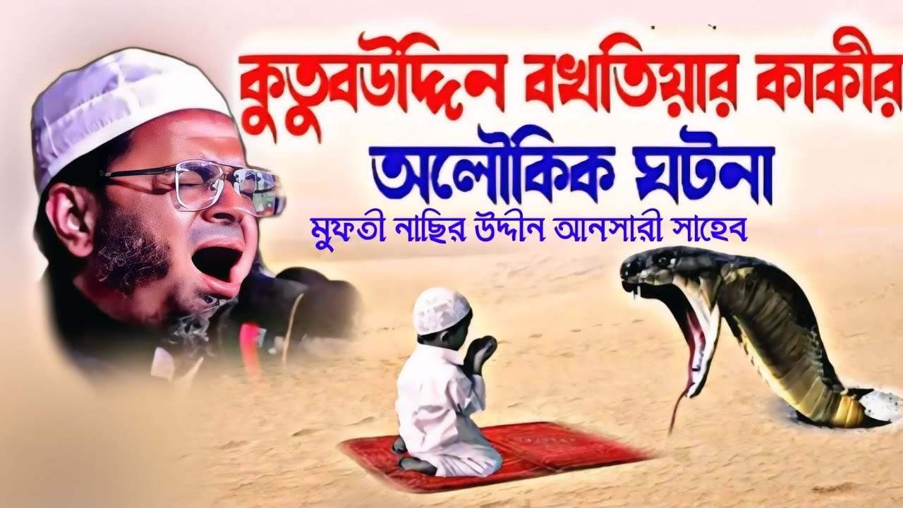 খাজা কুতুবউদ্দিন বখতিয়ার কাকী (রহঃ) এর ঘটনা। Mufti_ Nasir_Uddin_Ansari Waz 2024 নাসির উদ্দিন আনসারী