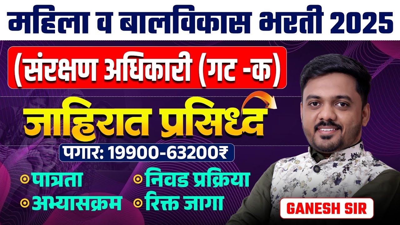 Mahila Balvikas Vibhag Bharti | संरक्षण अधिकारी | Notification Out | Complete Eligibility & Process