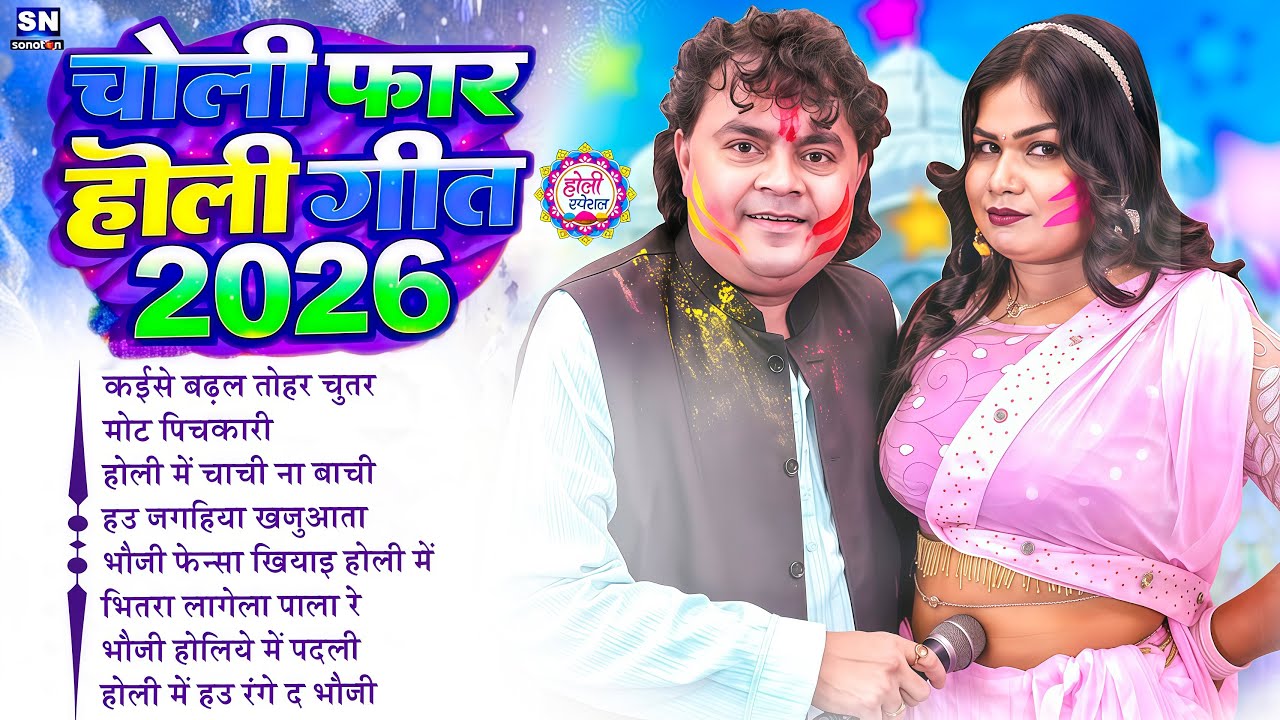 #Guddu Rangila Ka Top Holi Song ! #Nonstop Bhojpuri Holi Song 2026 ! Holi Ke Gana ! #jukebox Song