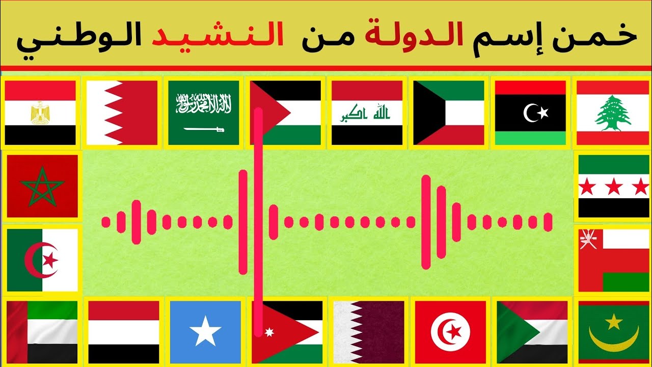 خمن إسم الدولة العربية من النشيد الوطني | تحدي التعرف على أسماء الدول | تحدي الأذكياء 💡🧠