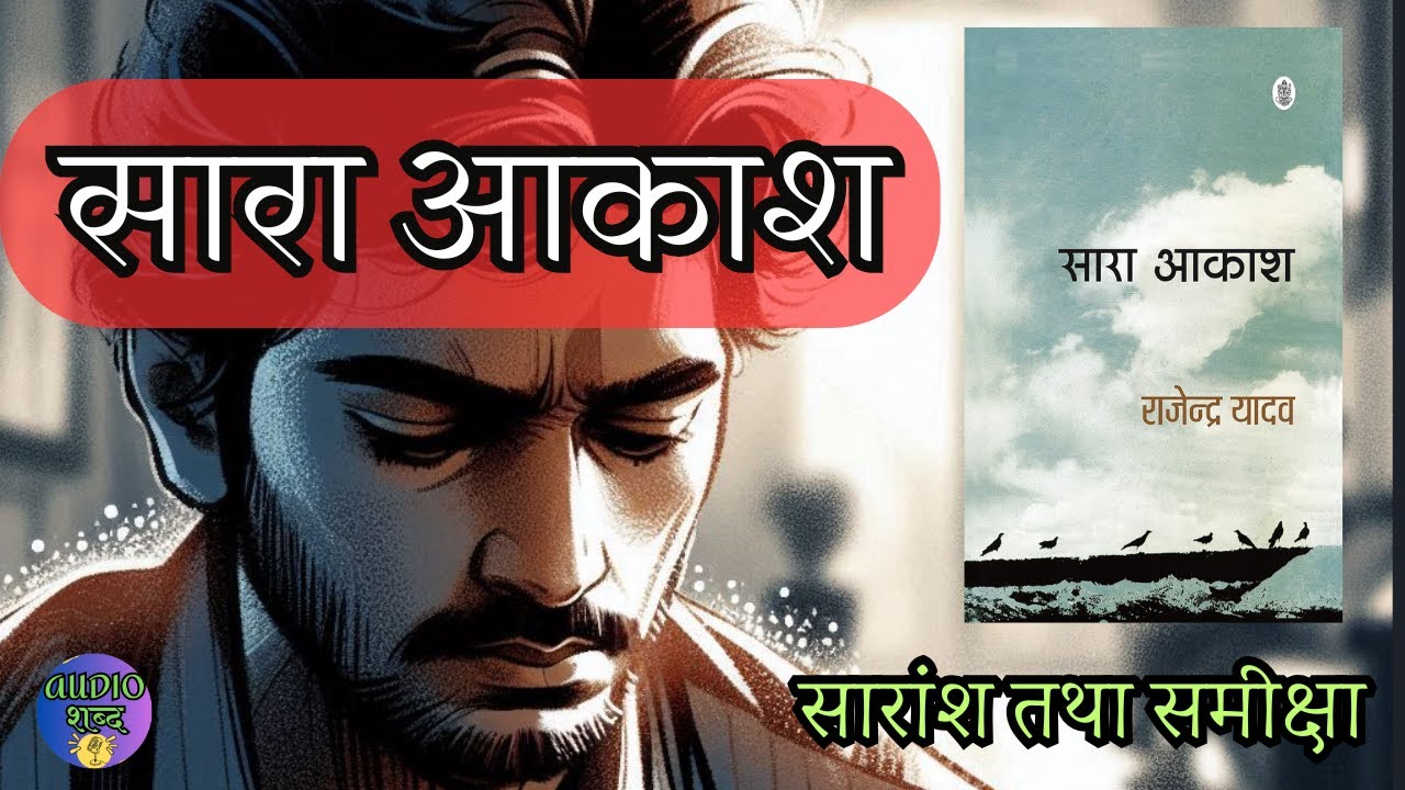 सारा आकाश: एक अंतर्द्वंद्व की कहानी | Summary of Sara Akash by Rajendra Yadav
