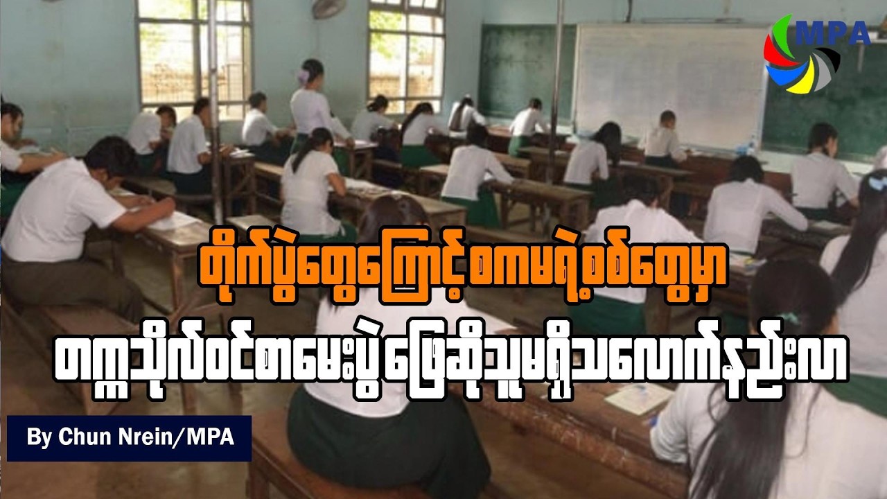 စကမရဲ့ စစ်တွေမှာတိုက်ပွဲတွေကြောင့် တက္ကသိုလ်ဝင်စာမေးပွဲဖြေဆိုသူမရှိသလောက်နည်းလာ | Sittwe Exam Crisis