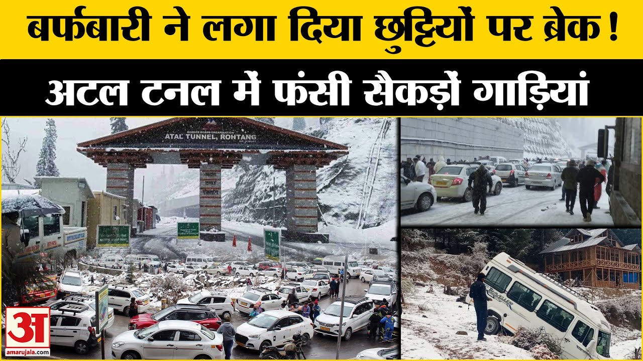 Atal Tunnel में फंसी कई गाड़ियां, Manali की बर्फबारी ने किया परेशान l Breaking News l Solang Nallah