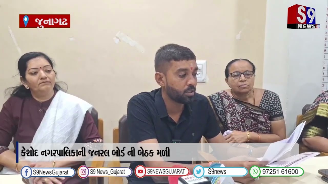 કેશોદ નગરપાલિકાની જનરલ બોર્ડ ની બેઠક મળી
