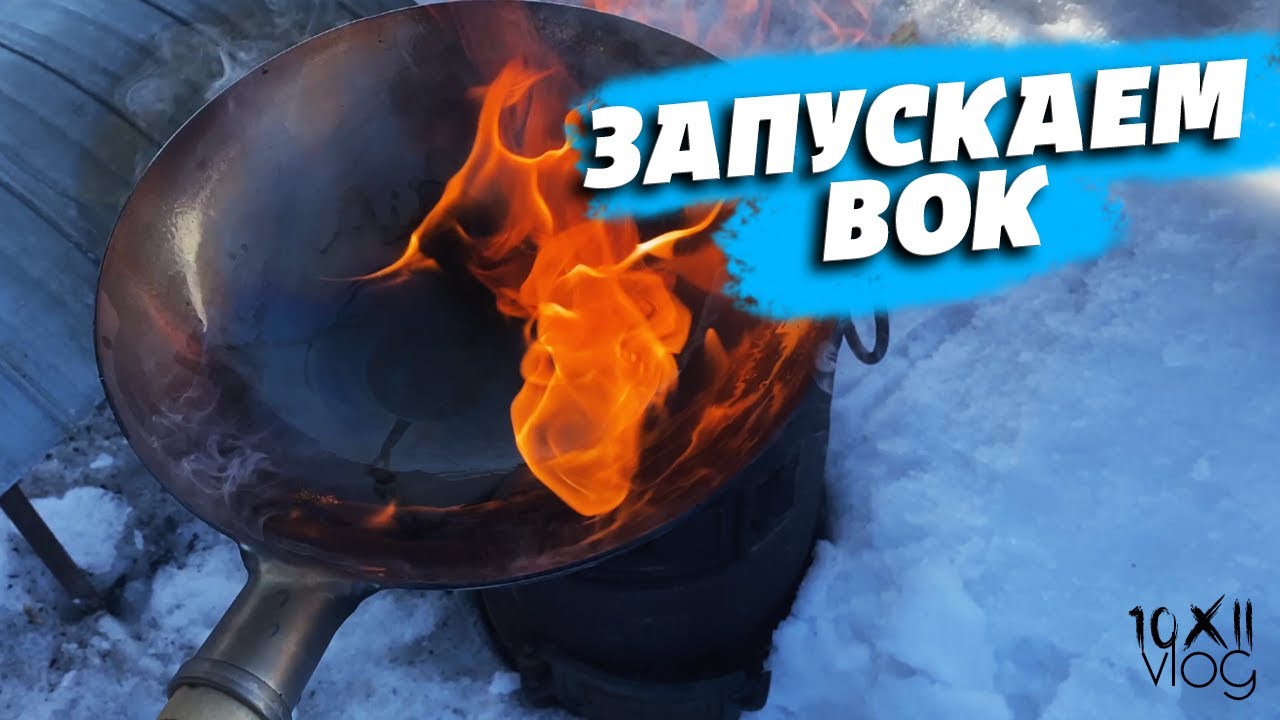 [WLOG] - КАК ЗАПУСТИТЬ (ОБЖЕЧЬ) НОВУЮ СКОВОРОДКУ ВОК (WOK) ~  #101