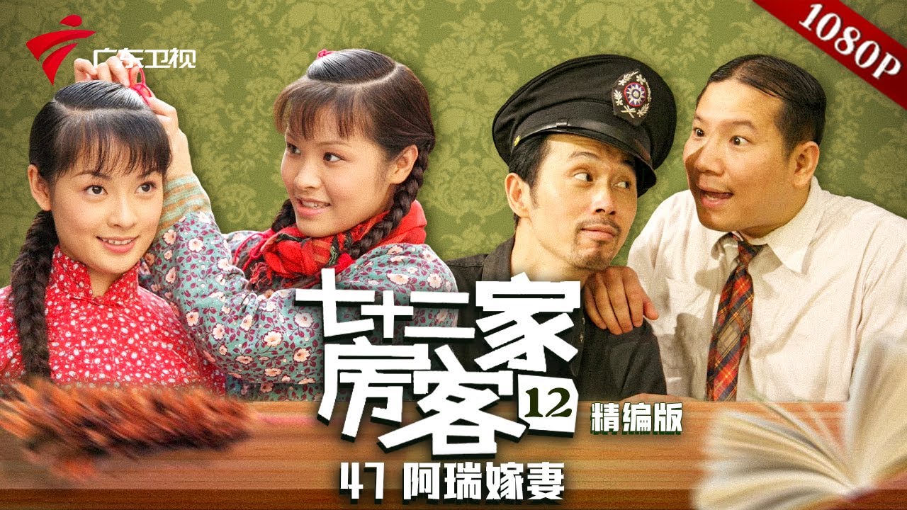【精编加长版】七十二家房客 第12季 第47集 阿瑞嫁妻 #粤语 #喜剧