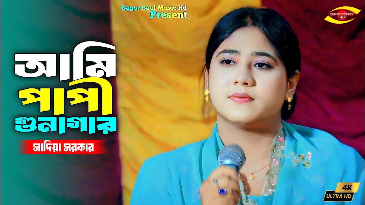 আমি পাপী গুনাগার  | সাদিয়া সরকার | Ami Papi Gunagar | Sadiya Sarkar | Sagor Baul Music Hd