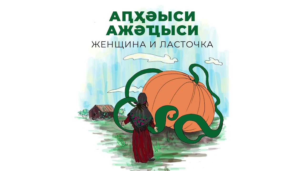 Алакә абжьы. «Аԥҳәыси ажәҵыси» (Вдова и ласточка)
