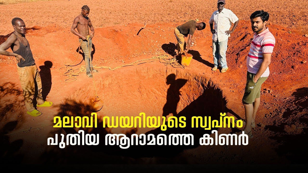 മലാവി ഡയറിയുടെ സ്വപ്നം പുതിയ ആറാമത്തെ കിണർ#africa #viralvideo #malawidiary