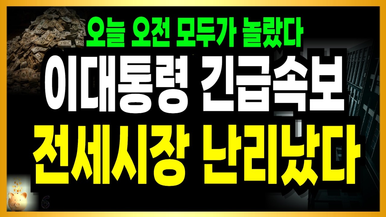 [속보] 결국 올것이 왔다! 서울 아파트 역대급으로 터졌네요!