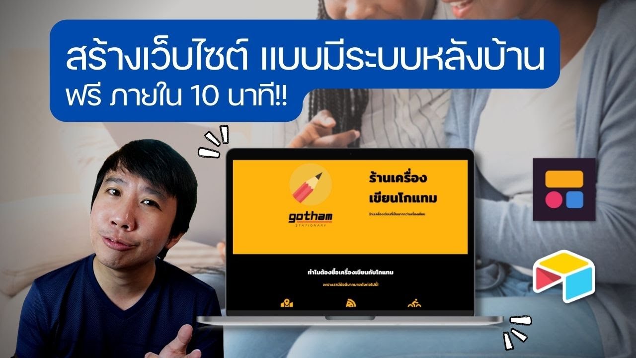 มาสร้างเว็บไซท์ฟรี แบบมีระบบหลังบ้านภายใน 10 นาทีกัน (Version จับมือทำ)