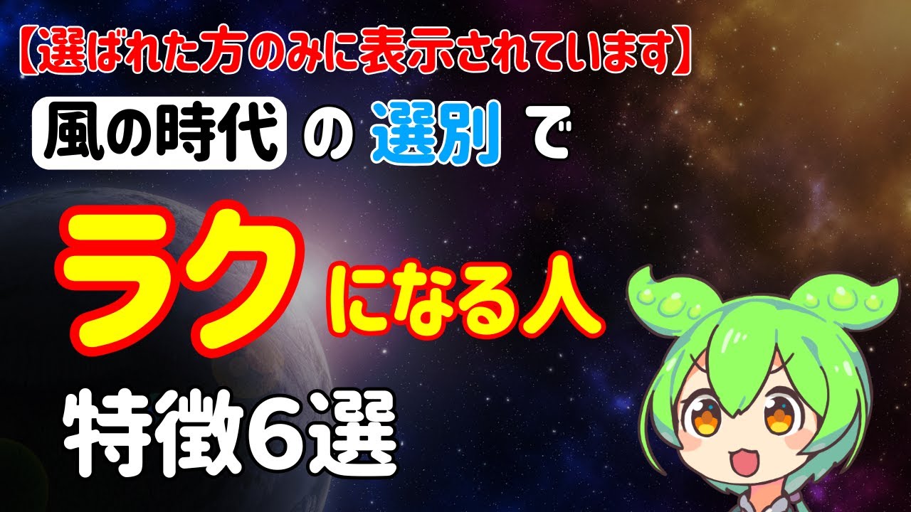 【2026年風の時代】風の時代の選別で急激に人生がラクになりイージーモードとなる人の特徴６選！今まで苦労した努力が報われる人！【スピリチュアル】