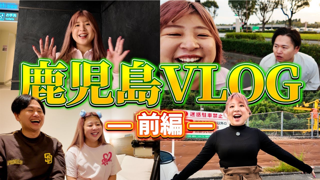 【ｷｼｮVlog】りぺあーず鹿児島２泊３日の旅～前編～