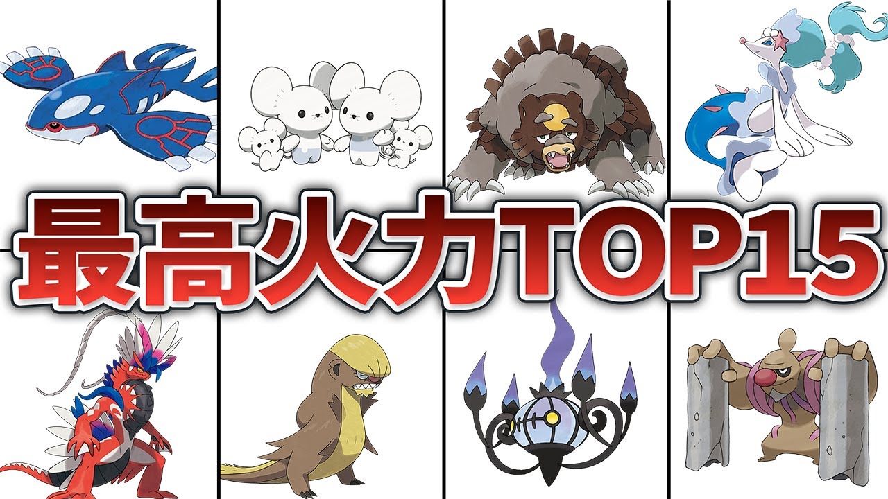 【全員ワンパン】ポケモンのエグすぎる超火力ロマン砲TOP15