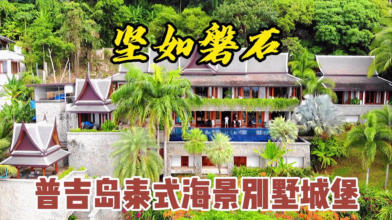 【125期】地3亩的泰式别墅城堡，坚如磐石，背山面海与大自然完美结合