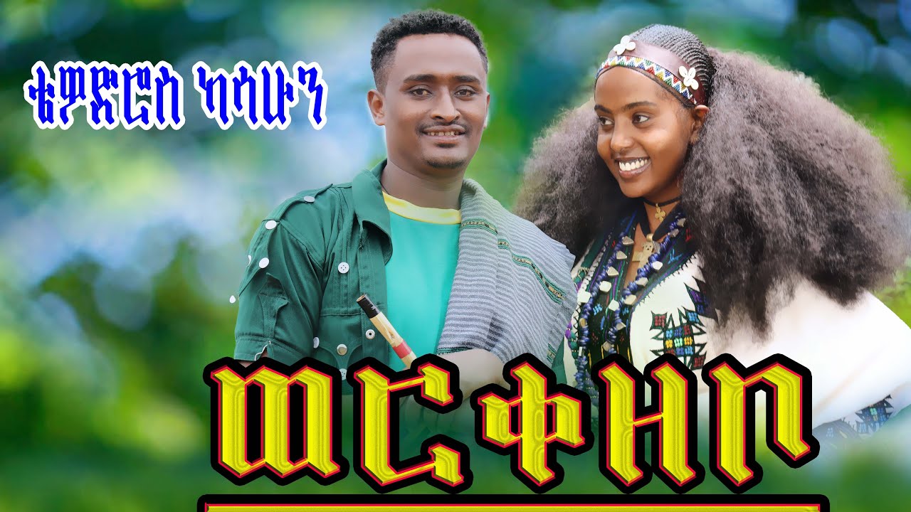 Tewodros Kassahun - Workezebo |ቴዎድሮስ ካሳሁን_ወርቀዘቦ - New Ethiopian Music 2025 (Official Video)  ሻደይ