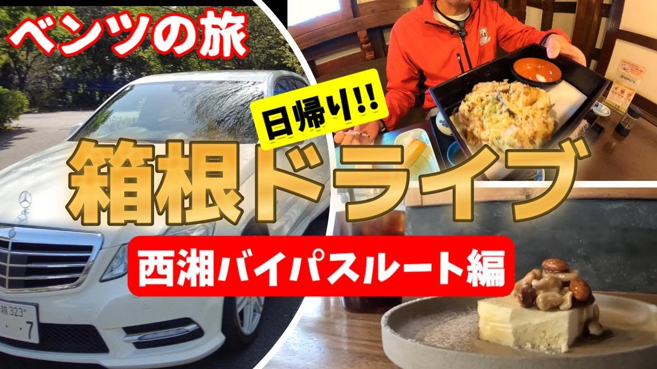 【気ままにソロドライブ♪】やっぱ箱根ドライブは西湘バイパスルートだね♪ 箱根で美味しいドライブしたかったらこれ必見!!