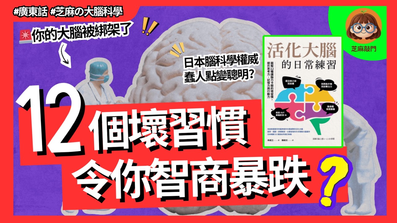 15分鐘改變大腦 | ⚠️日本腦科學權威：12個壞習慣令你越來越蠢！| 《活化大腦的日常練習》全書解讀 | 完整拆解：4大本能+思考機制 |【大腦科學】| 廣東話 | 芝麻敲門