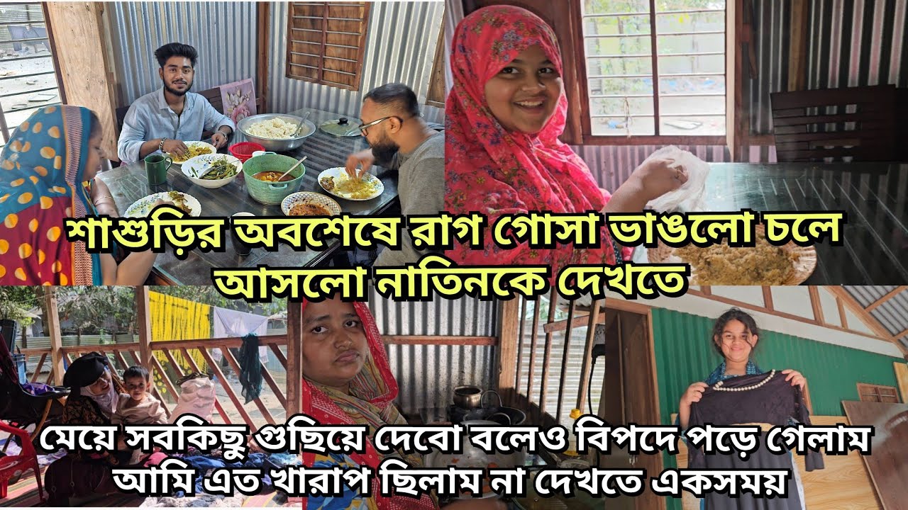 শাশুড়িকে দেখে খুশি হলাম এতদিন কেন সে গোসা করেছিল/আমার ড্রেস এখন মেয়ে পড়তে পারবে/moriom vlog 
