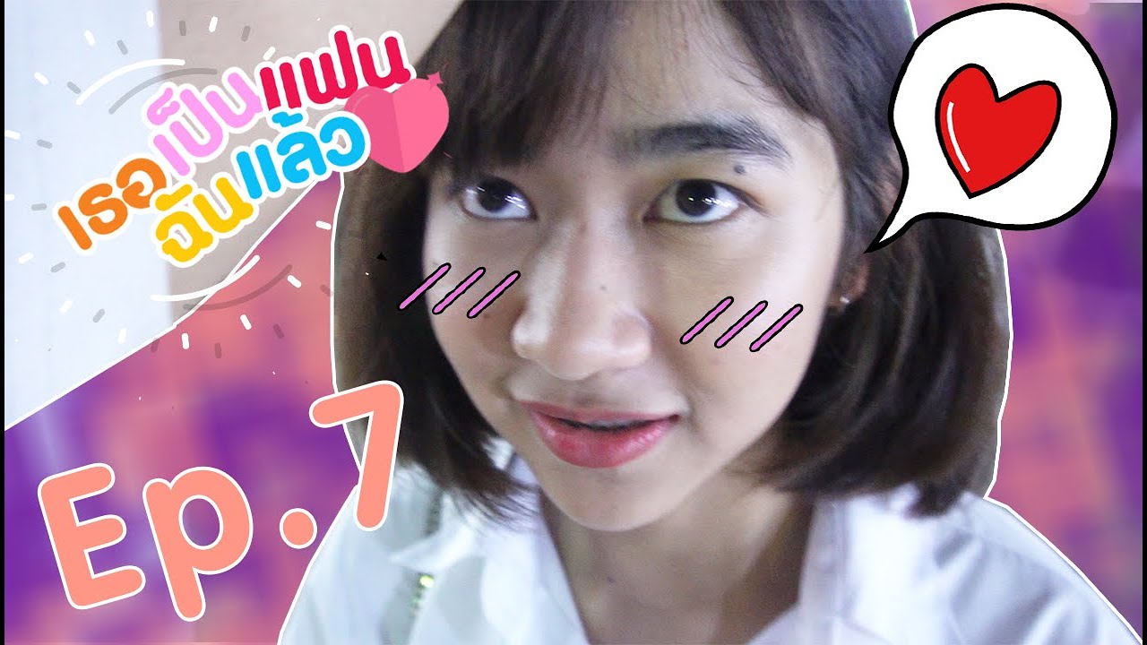 [ เธอเป็นเเฟนฉันเเล้ว #7 ] อั้ม-พลอย....พี่ส่องสาวหนูส่องหนุ่มนะ!!!