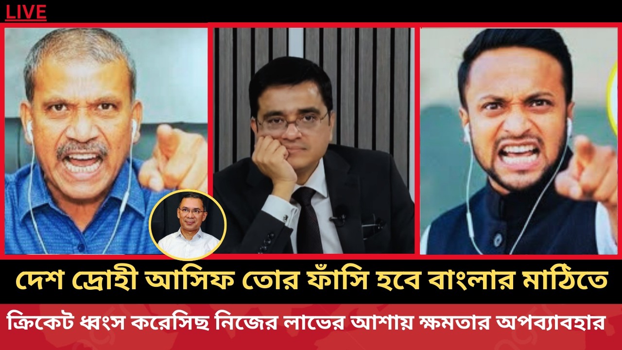 ক্রিকেট ধ্বংসের মূল হতা আসিফ নজরুল সরাসরি মুখামুখি সাকিব আল হাসান । খালেদ মহিউদ্দিন টক শো