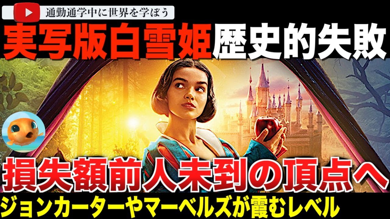 ディズニー実写版「白雪姫」興行成績止まる！ディズニーですら予想だにしない驚愕の興行収入で史上稀にみる歴史的敗北へ