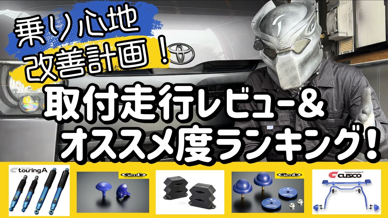 【ハイエース】足回りカスタム走行レビューランキング！【乗り心地改善計画】