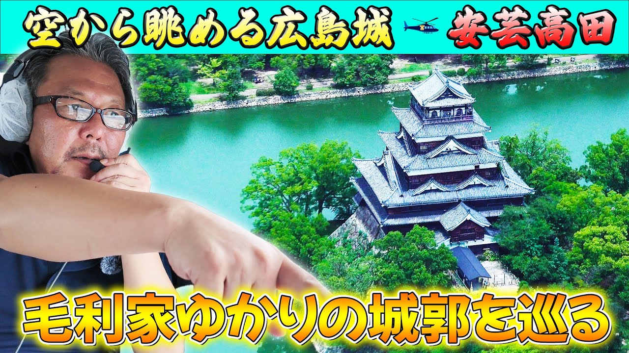 広島城！郡山城！銀山城！殿と行く！空から城巡り！ #90