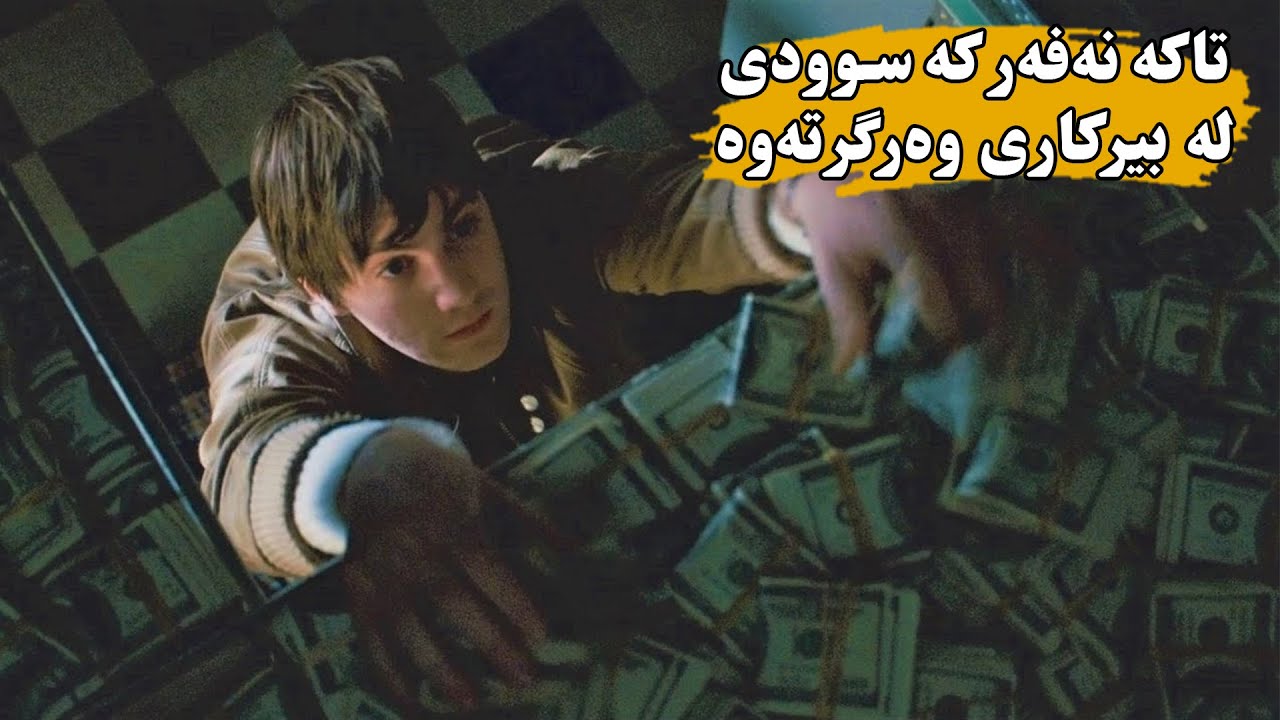 كوڕە زیرەكێكی هەژار لە بیركاریدا بە شێوەیەكی زیرەكانە پارە بە قوماربازەكان ناهێڵێت