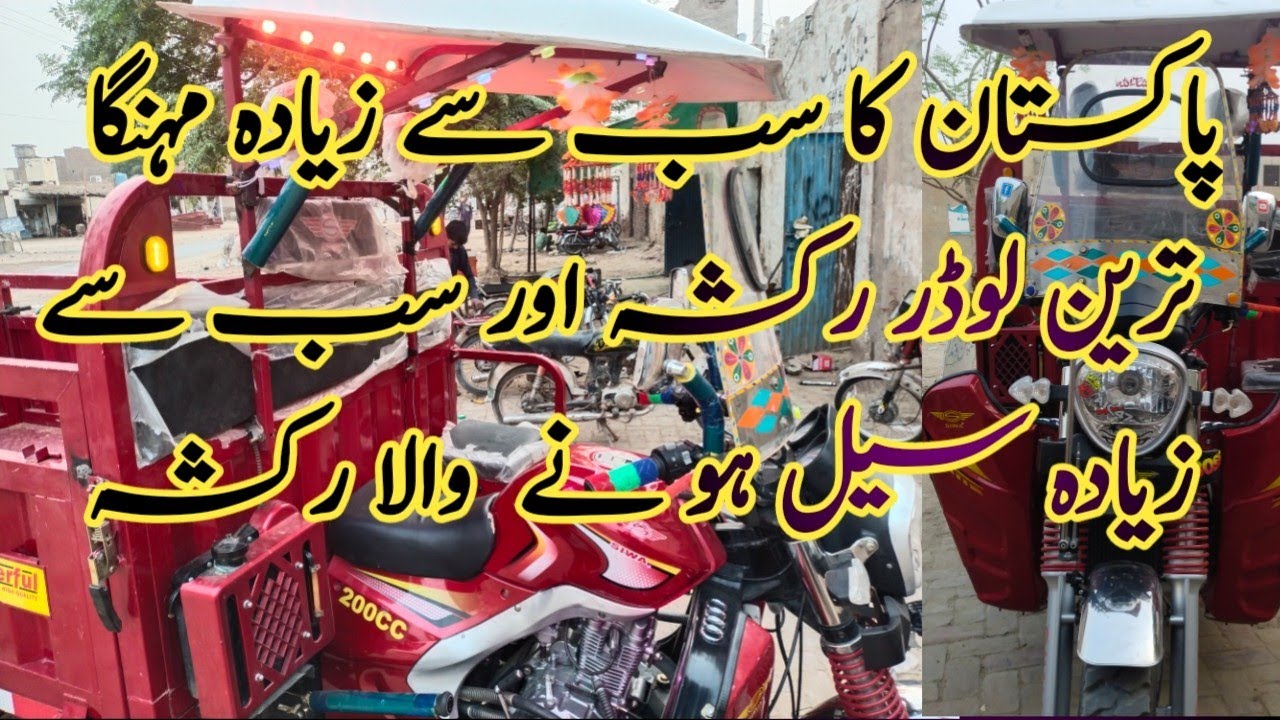 siwa king 200cc loder rakisha best compny pakistan ||200cc  لوڈر رکشا بیسٹ کمپنی پاکستان