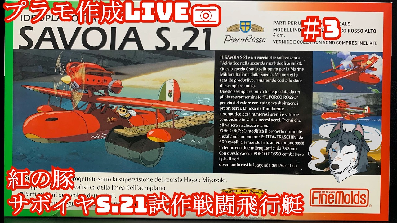 プラモ作成LIVE📷 紅の豚 サボイヤS.21試作戦闘飛行艇 ＃3