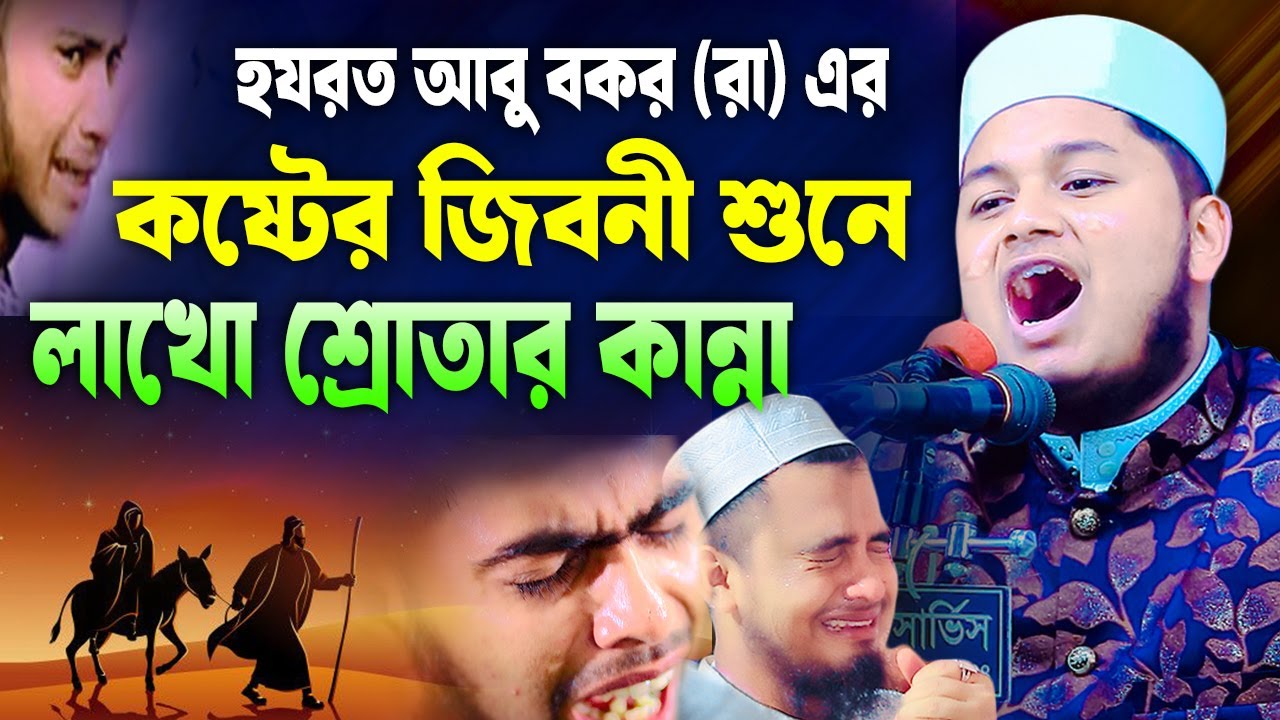 ইসলামের জন্য হযরত আবু বকর (রা) কত কষ্ট করেছেন,ক্বারী জুনায়েদ আল হাবিব কুমিল্লা। qari junaid al habib