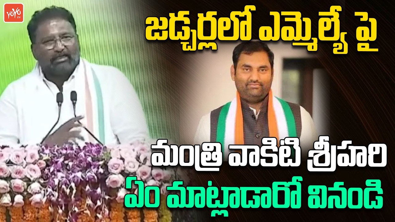 Minister Vakiti Srihari Comments On Jadcherla MLA Anirudh Reddy | Congress Public Meeting | YOYOTV