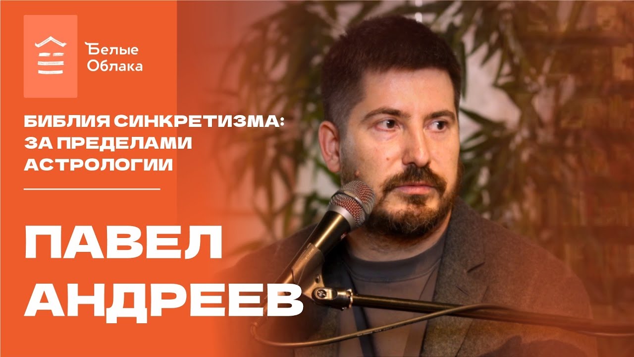 Библия синкретизма: за пределами астрологии. Встреча с Павлом Андреевым
