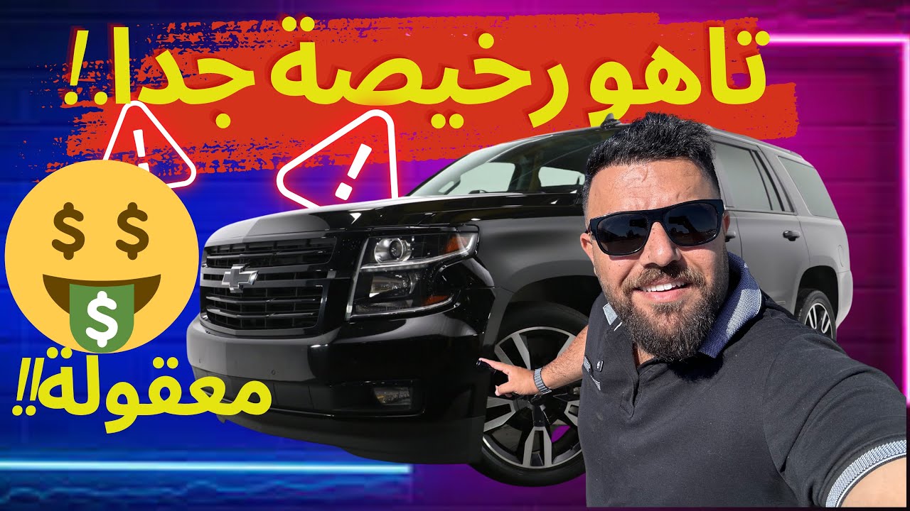 مزاد السيارات كلين تايتل . التاهو صدمة!!🔥