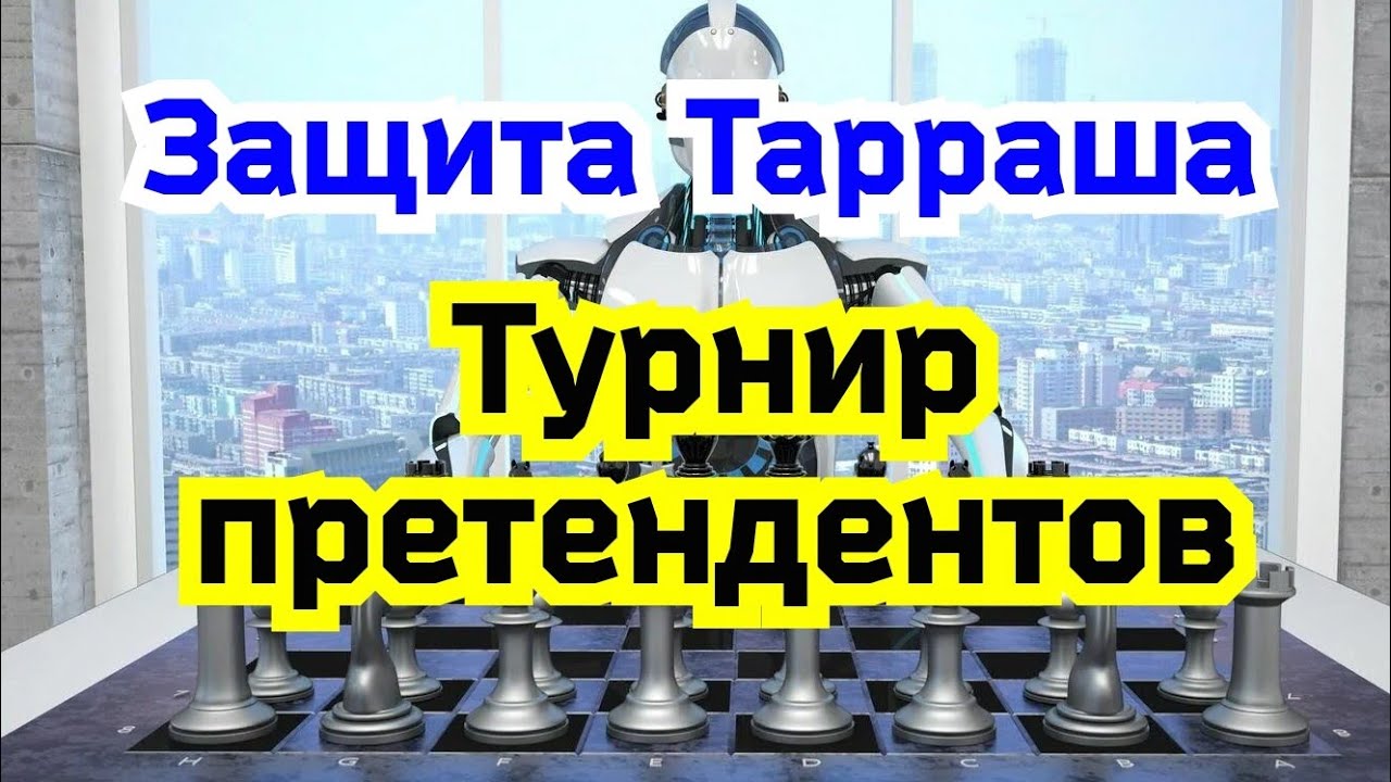 8) Лекция.  Турнир претендентов 2022г.   Защита Тарраша.   Ферзевый гамбит.