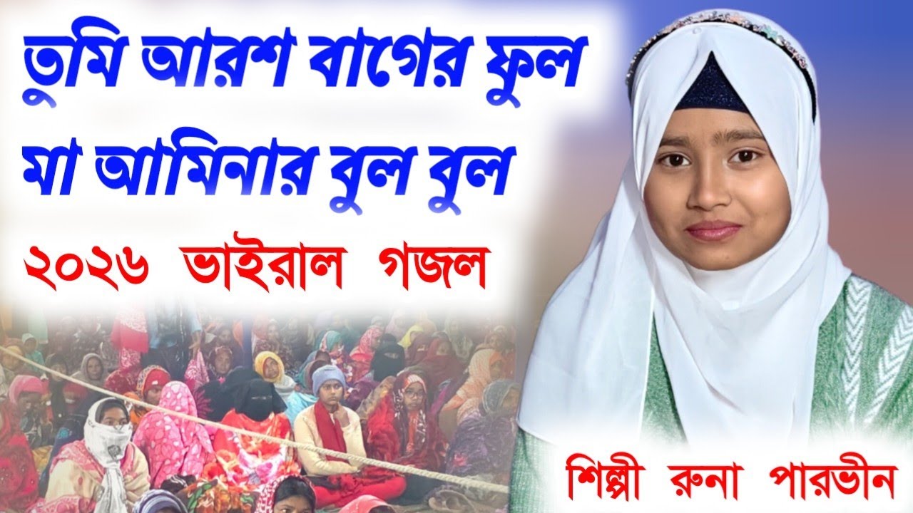 তুমি আরশ বাগের ফুল মা আমিনার বুল বুল গজল শিল্পী এস কে রুনা পারভীন#8388033493