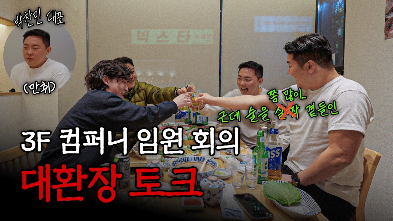 3F 컴퍼니 임원 회의 대환장 토크